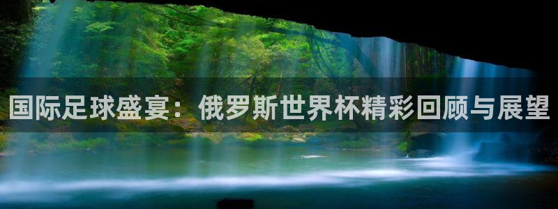 世界杯预选赛规则:国际足球盛宴:俄罗斯世界杯精彩回顾与展望