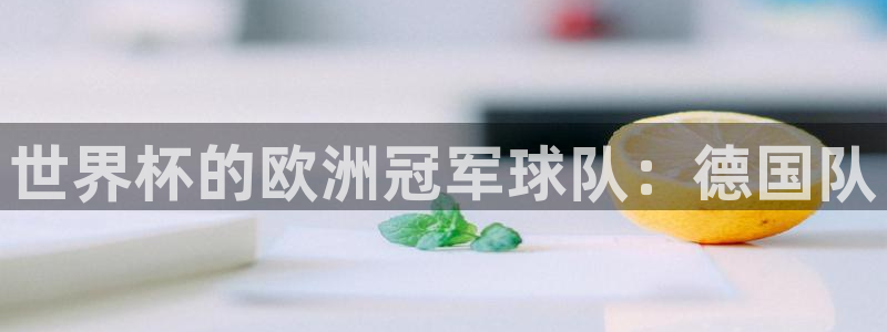 2026世界杯直播:世界杯的欧洲冠军球队:德国队