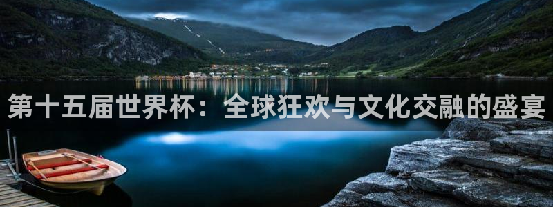 国际足联世界杯:第十五届世界杯:全球狂欢与文化交融的盛宴